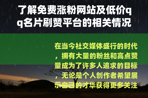 了解免费涨粉网站及低价qq名片刷赞平台的相关情况