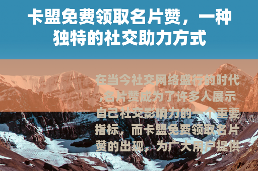卡盟免费领取名片赞，一种独特的社交助力方式