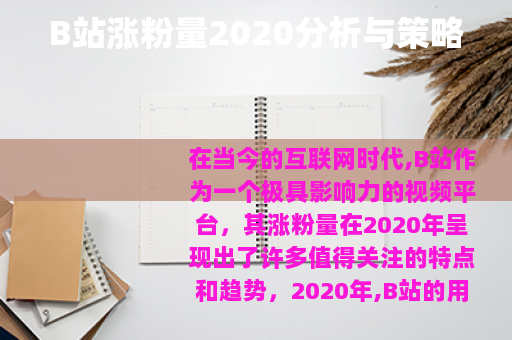 B站涨粉量2020分析与策略