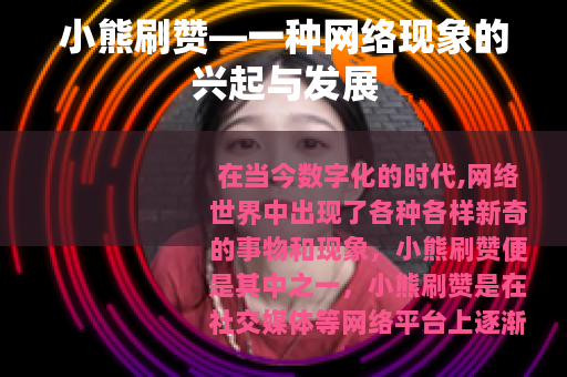 小熊刷赞—一种网络现象的兴起与发展