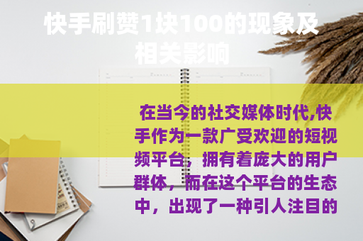 快手刷赞1块100的现象及相关影响