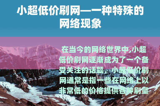 小超低价刷网—一种特殊的网络现象
