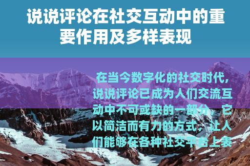 说说评论在社交互动中的重要作用及多样表现