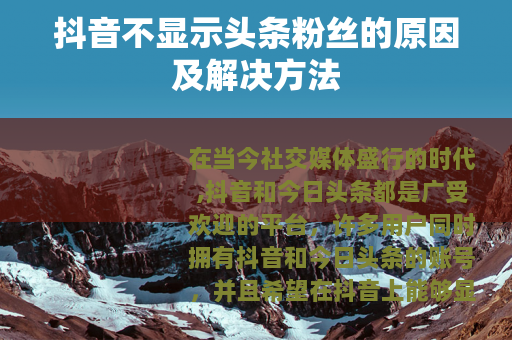抖音不显示头条粉丝的原因及解决方法