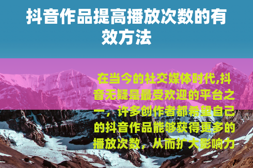 抖音作品提高播放次数的有效方法