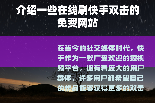 介绍一些在线刷快手双击的免费网站