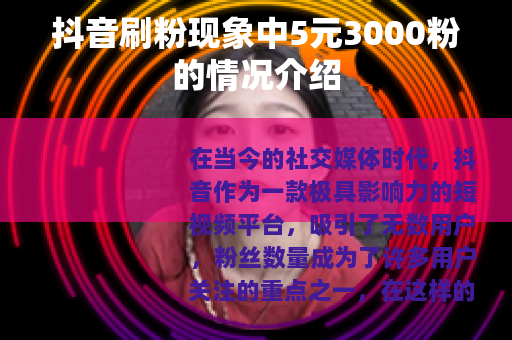 抖音刷粉现象中5元3000粉的情况介绍