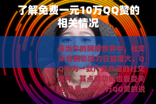 了解免费一元10万QQ赞的相关情况