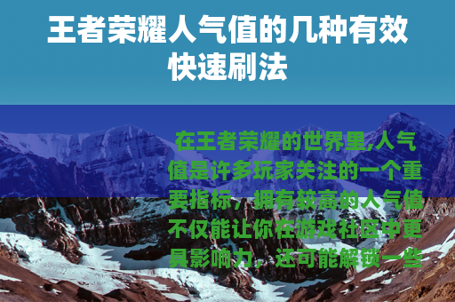 王者荣耀人气值的几种有效快速刷法