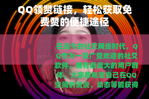 QQ领赞链接，轻松获取免费赞的便捷途径