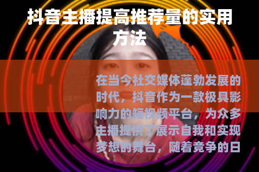 抖音主播提高推荐量的实用方法