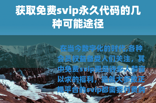 获取免费svip永久代码的几种可能途径