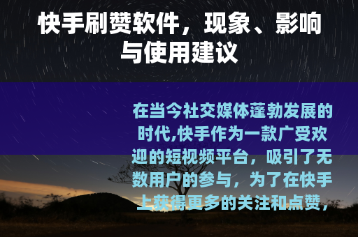 快手刷赞软件，现象、影响与使用建议