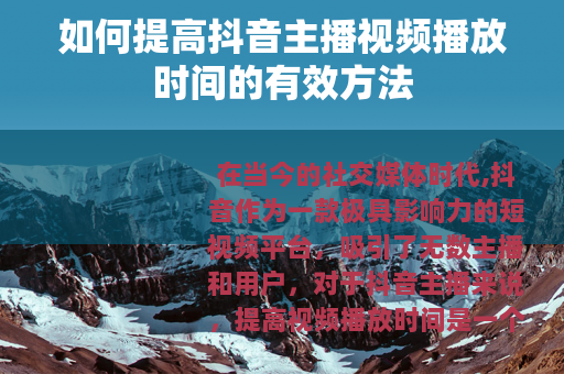 如何提高抖音主播视频播放时间的有效方法