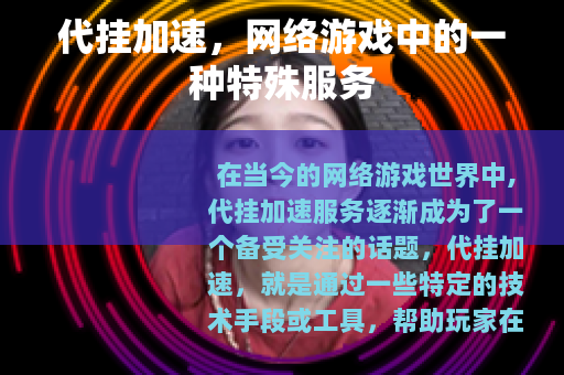 代挂加速，网络游戏中的一种特殊服务