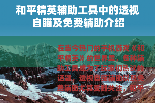 和平精英辅助工具中的透视自瞄及免费辅助介绍