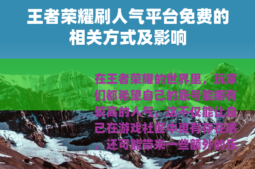 王者荣耀刷人气平台免费的相关方式及影响