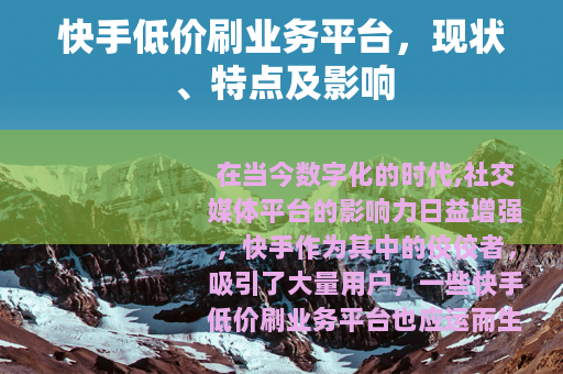 快手低价刷业务平台，现状、特点及影响