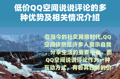 低价QQ空间说说评论的多种优势及相关情况介绍