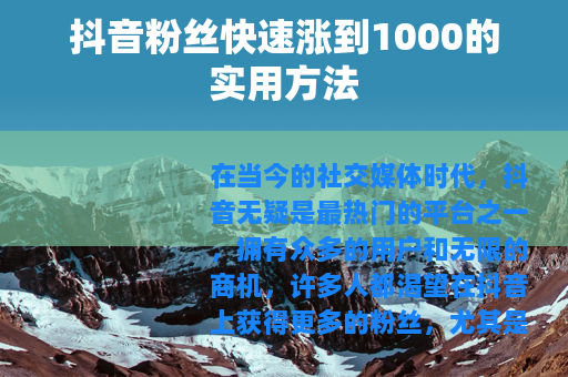抖音粉丝快速涨到1000的实用方法