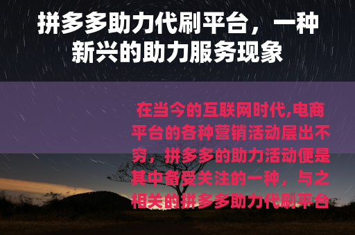 拼多多助力代刷平台，一种新兴的助力服务现象