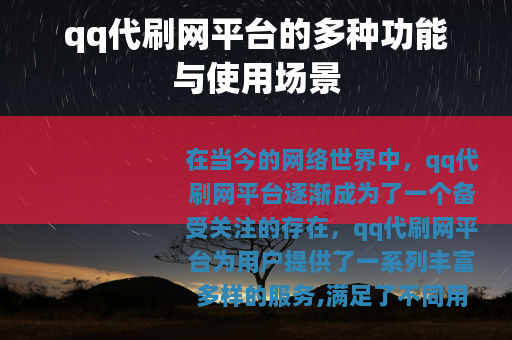 qq代刷网平台的多种功能与使用场景
