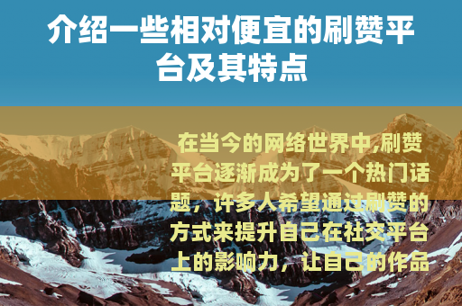 介绍一些相对便宜的刷赞平台及其特点