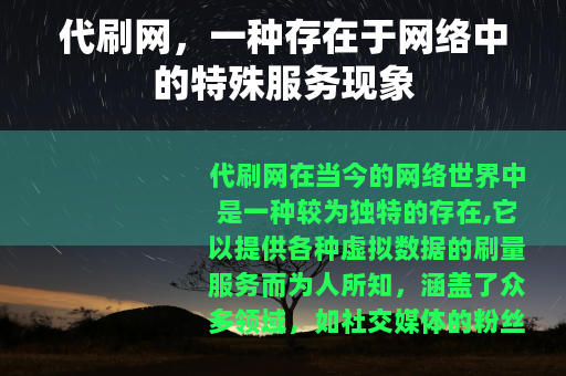 代刷网，一种存在于网络中的特殊服务现象