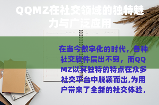 QQMZ在社交领域的独特魅力与广泛应用