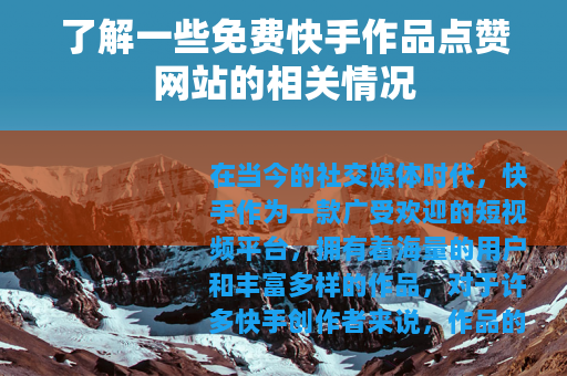 了解一些免费快手作品点赞网站的相关情况
