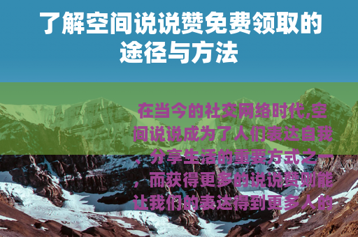 了解空间说说赞免费领取的途径与方法