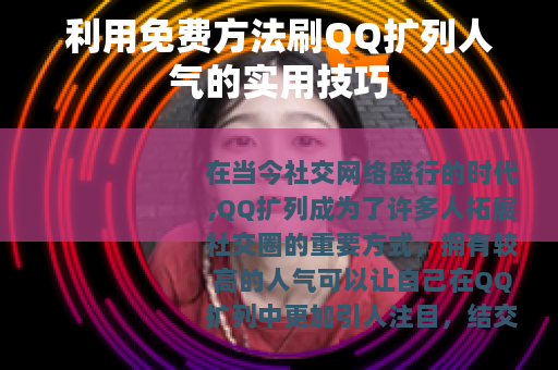 利用免费方法刷QQ扩列人气的实用技巧