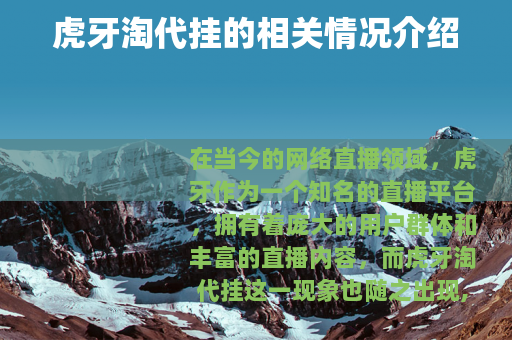 虎牙淘代挂的相关情况介绍