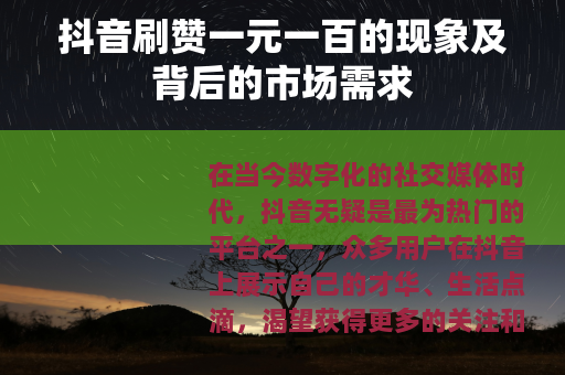 抖音刷赞一元一百的现象及背后的市场需求