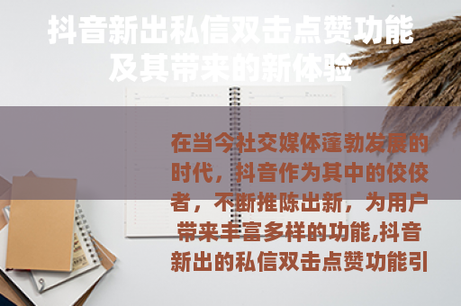抖音新出私信双击点赞功能及其带来的新体验