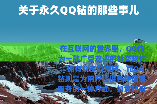 关于永久QQ钻的那些事儿