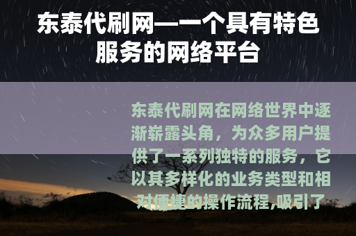 东泰代刷网—一个具有特色服务的网络平台