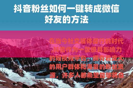 抖音粉丝如何一键转成微信好友的方法