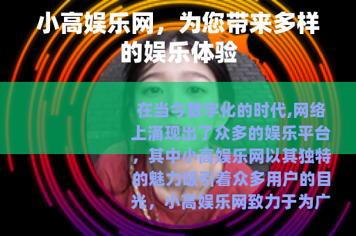 小高娱乐网，为您带来多样的娱乐体验