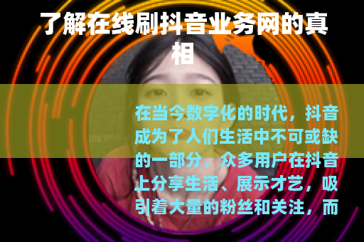 了解在线刷抖音业务网的真相