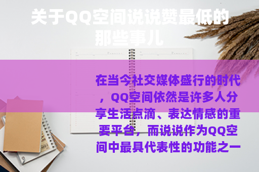 关于QQ空间说说赞最低的那些事儿