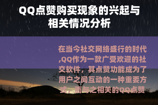 QQ点赞购买现象的兴起与相关情况分析