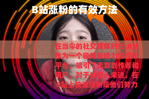 B站涨粉的有效方法
