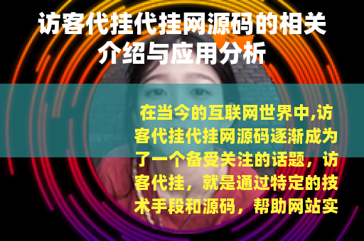 访客代挂代挂网源码的相关介绍与应用分析