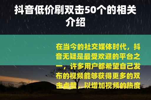 抖音低价刷双击50个的相关介绍