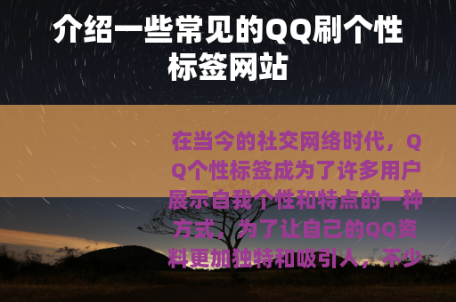介绍一些常见的QQ刷个性标签网站