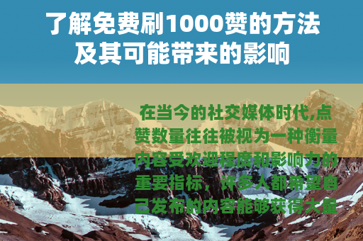 了解免费刷1000赞的方法及其可能带来的影响