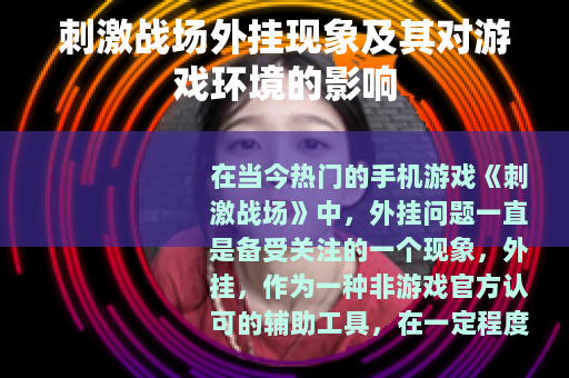 刺激战场外挂现象及其对游戏环境的影响