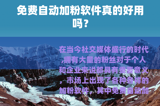 免费自动加粉软件真的好用吗？