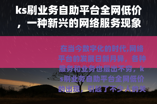 ks刷业务自助平台全网低价，一种新兴的网络服务现象